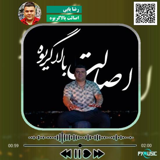 دانلود آهنگ اصالت بالاگریوه رضا پاپی 4 دانلود آهنگ اصالت بالاگریوه رضا پاپی